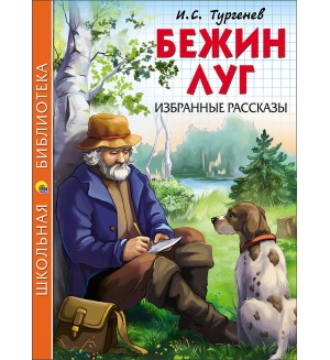 Тургенев И. Бежин луг. Избранные рассказы. Школьная библиотека