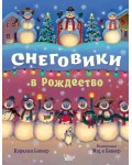 Бюнер К. Снеговики в Рождество. Книжка под ёлку