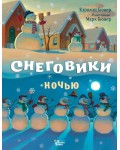 Бюнер К. Снеговики ночью. Книжка под ёлку