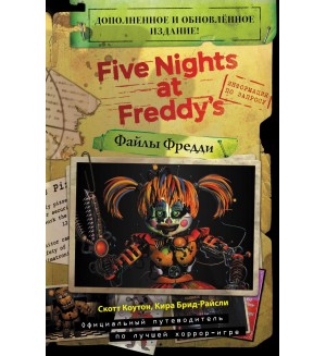 Коутон С. Брид-Райсли К. Файлы Фредди. Дополненное новое издание. Five Nights at Freddys