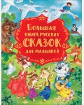 Булатов М. Капица О. Серова М. Большая книга русских сказок для малышей. Сказки в картинках