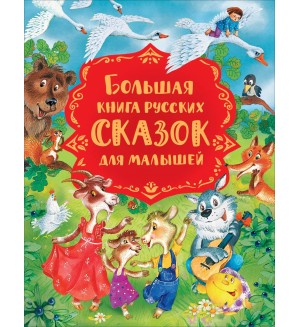 Булатов М. Капица О. Серова М. Большая книга русских сказок для малышей. Сказки в картинках