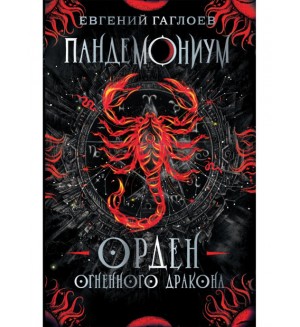 Гаглоев Е. Пандемониум. Книга 12. Орден огненного дракона.