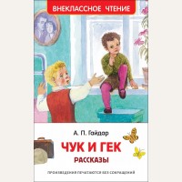Гайдар А. Чук и Гек. Рассказы. Внеклассное чтение