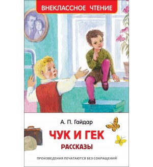 Гайдар А. Чук и Гек. Рассказы. Внеклассное чтение