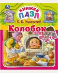 Ушинский К. Колобок. Книга-пазл с 5 пазлами