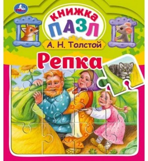 Толстой А. Репка. Книга-пазл с 5 пазлами