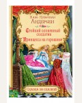 Андерсен Г. Стойкий оловянный солдатик. Принцесса на горошине. Сказка за сказкой