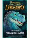 Емец Д. Город динозавров. Истории о динозаврах 