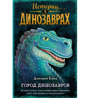 Емец Д. Город динозавров. Истории о динозаврах 