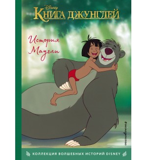 Книга джунглей. История Маугли. Книга для чтения с цветными картинками. Disney. Коллекция волшебных историй