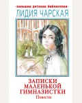 Чарская Л. Записки маленькой гимназистки. Повести. Большая детская библиотека