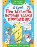 Сутеев В. Про бегемота, который боялся прививок. Сам читаю по слогам