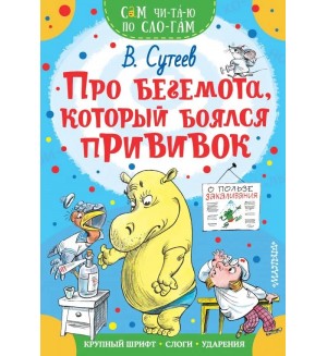 Сутеев В. Про бегемота, который боялся прививок. Сам читаю по слогам