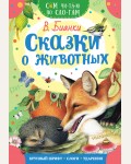 Бианки В. Сказки о животных. Сам читаю по слогам