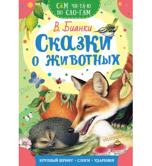 Бианки В. Сказки о животных. Сам читаю по слогам
