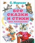 Маршак С. Все сказки и стихи для маленьких. Все лучшие книги