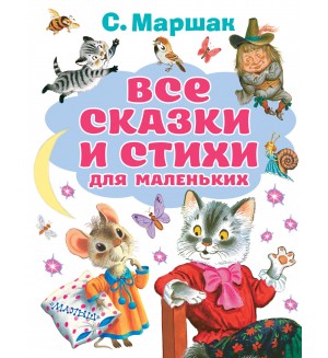 Маршак С. Все сказки и стихи для маленьких. Все лучшие книги