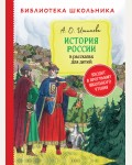 Ишимова А. История России в рассказах для детей. Библиотека школьника