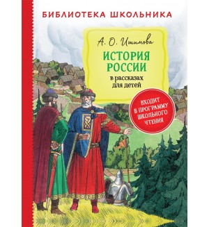 Ишимова А. История России в рассказах для детей. Библиотека школьника