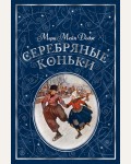 Додж М. Серебряные коньки. Любимые книги детства с иллюстрациями