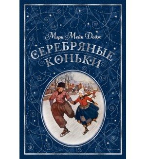 Додж М. Серебряные коньки. Любимые книги детства с иллюстрациями