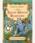 Перро Ш. Красная шапочка. Подарки феи. Сказка за сказкой