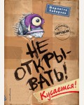 Хаберзак Ш. Не открывать! Кусается! (#1). Таинственная посылка. Фантастические приключения