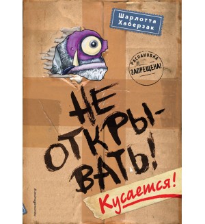 Хаберзак Ш. Не открывать! Кусается! (#1). Таинственная посылка. Фантастические приключения