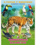 Степанов В. Животные планеты. В гостях у животных
