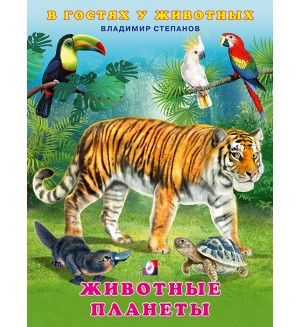 Степанов В. Животные планеты. В гостях у животных