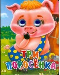 Три поросенка. Глазки-мини 