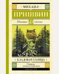 Пришвин М. Кладовая солнца. Школьное чтение