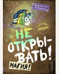 Хаберзак Ш. Не открывать! Магия! (#5). Таинственная посылка. Фантастические приключения