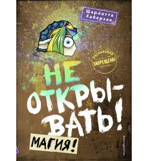 Хаберзак Ш. Не открывать! Магия! (#5). Таинственная посылка. Фантастические приключения