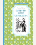 Носов Н. Дневник Коли Синицына. Чтение - лучшее учение