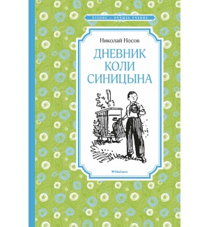 Носов Н. Дневник Коли Синицына. Чтение - лучшее учение