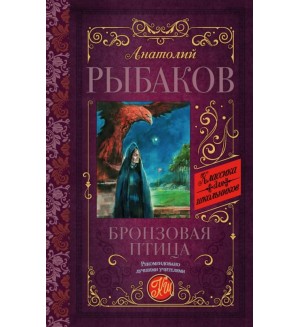 Рыбаков А. Бронзовая птица. Классика для школьников