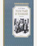 Чехов А. Толстый и тонкий. Рассказы. Чтение - лучшее учение