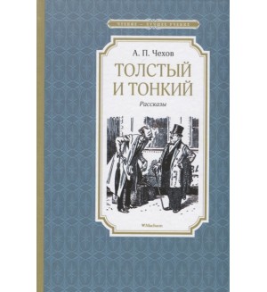 Чехов А. Толстый и тонкий. Рассказы. Чтение - лучшее учение