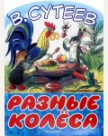 Сутеев В. Разные колеса. Большие книжки для маленьких 