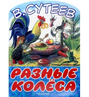 Сутеев В. Разные колеса. Большие книжки для маленьких 