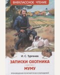 Тургенев И. Записки охотника. Муму. Внеклассное чтение