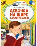 Драгунский В. Девочка на шаре и другие рассказы. Читаем сами без мамы 