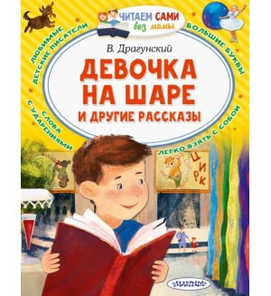 Драгунский В. Девочка на шаре и другие рассказы. Читаем сами без мамы 