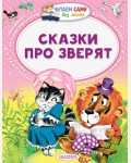 Сутеев В. Маршак С. Сказки про зверят. Читаем сами без мамы