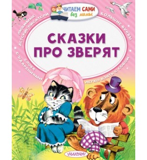 Сутеев В. Маршак С. Сказки про зверят. Читаем сами без мамы
