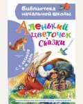 Аксаков С. Даль В. Аленький цветочек. Сказки. Библиотека начальной школы