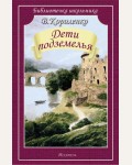 Короленко В. Дети подземелья. Библиотечка школьника