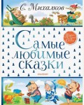 Михалков С. Самые любимые сказки. Большая книга сказок